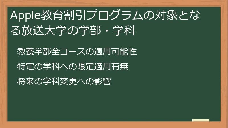 Apple教育割引プログラムの対象となる放送大学の学部・学科