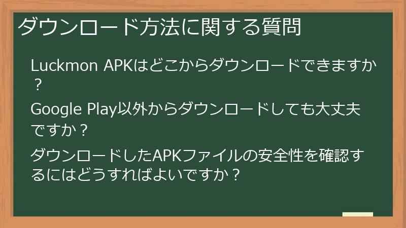 ダウンロード方法に関する質問