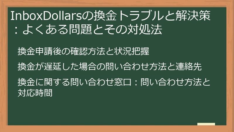 InboxDollarsの換金トラブルと解決策：よくある問題とその対処法