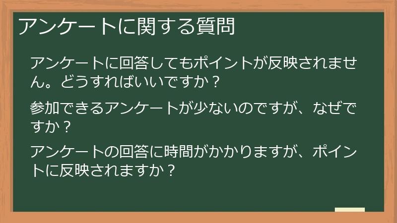 アンケートに関する質問