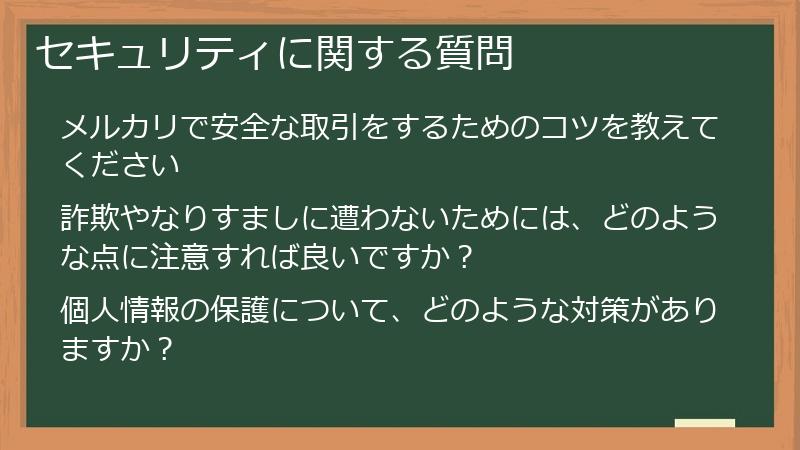 セキュリティに関する質問