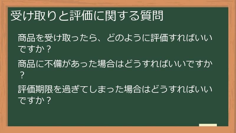 受け取りと評価に関する質問