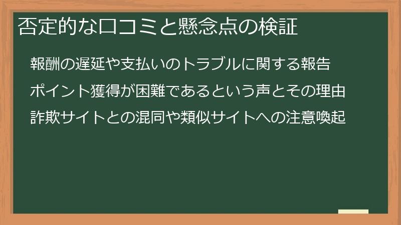 否定的な口コミと懸念点の検証