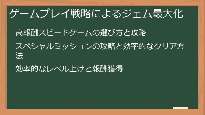ゲームプレイ戦略によるジェム最大化