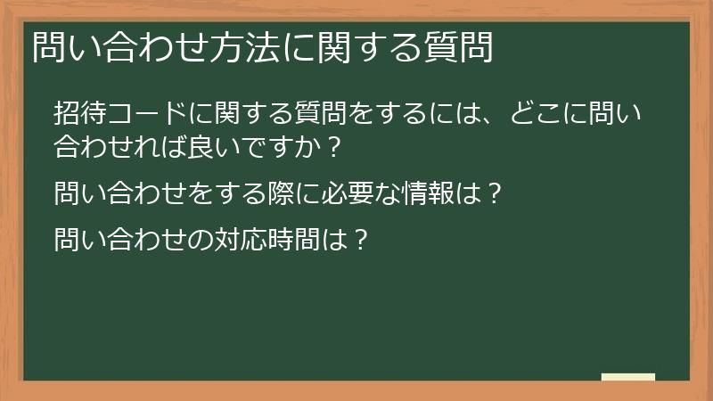 問い合わせ方法に関する質問