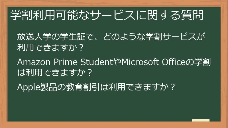 学割利用可能なサービスに関する質問