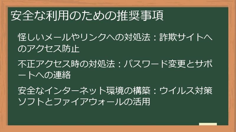 安全な利用のための推奨事項
