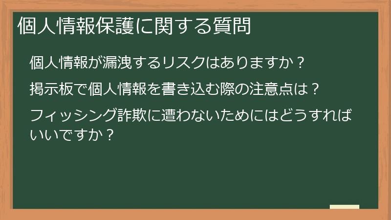個人情報保護に関する質問