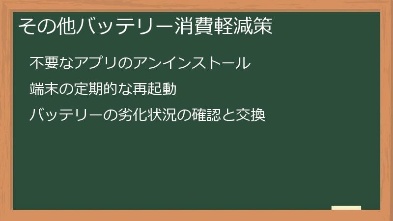 その他バッテリー消費軽減策
