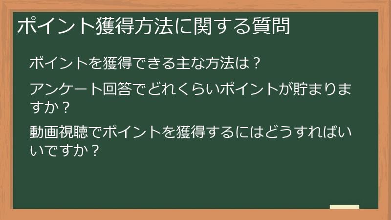 ポイント獲得方法に関する質問