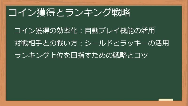 コイン獲得とランキング戦略