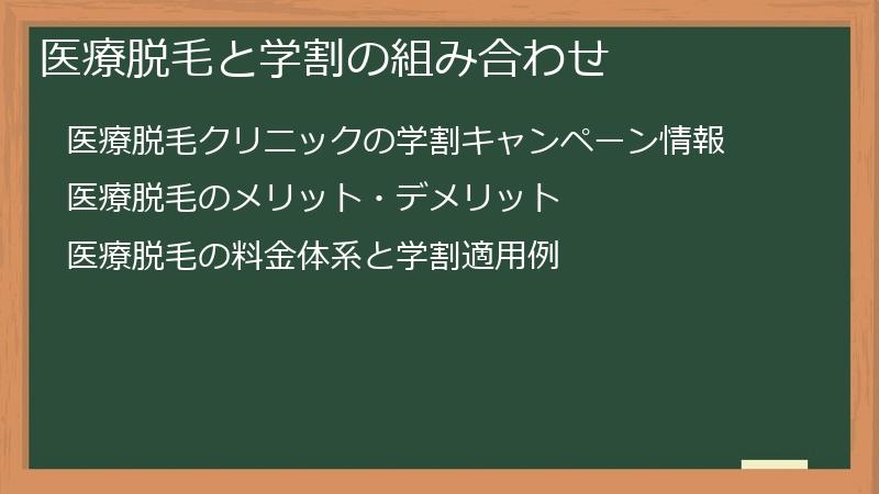 医療脱毛と学割の組み合わせ