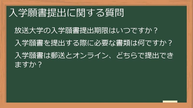 入学願書提出に関する質問