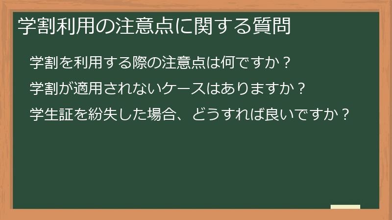 学割利用の注意点に関する質問