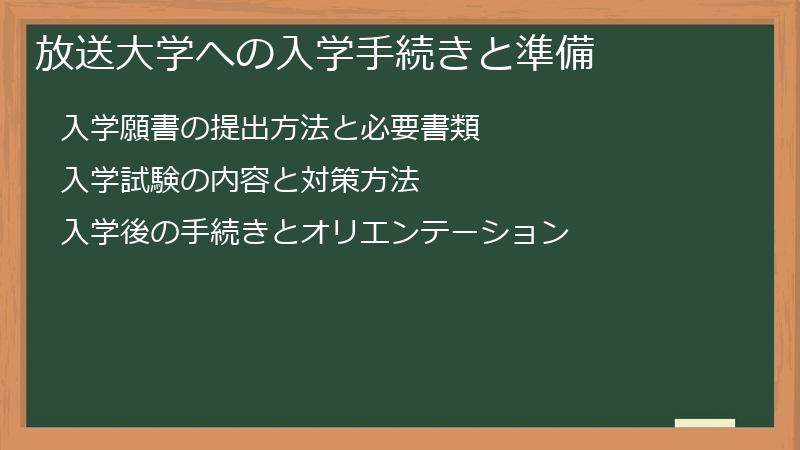 放送大学への入学手続きと準備