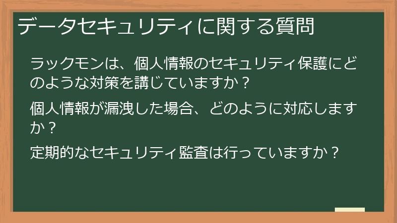 データセキュリティに関する質問