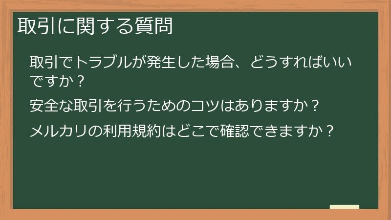 取引に関する質問