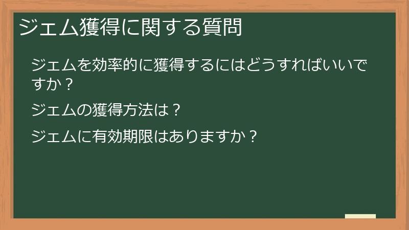 ジェム獲得に関する質問