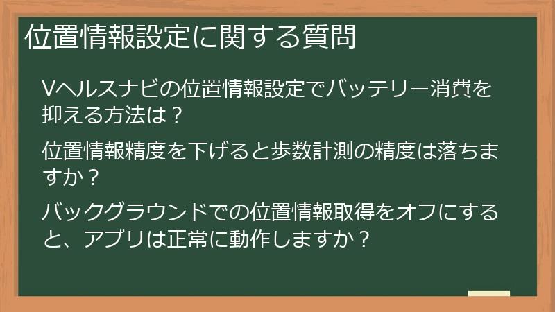 位置情報設定に関する質問