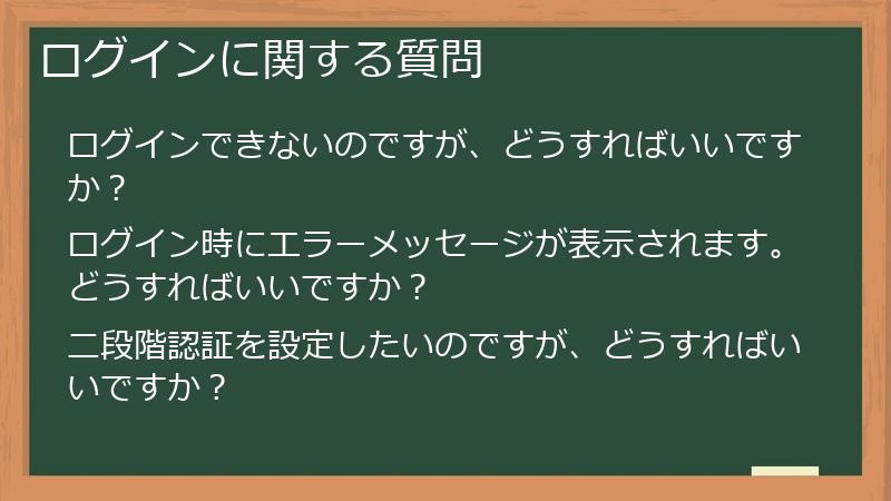 ログインに関する質問