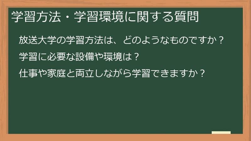 学習方法・学習環境に関する質問