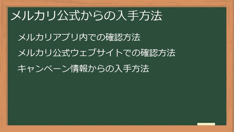 メルカリ公式からの入手方法