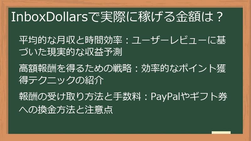 InboxDollarsで実際に稼げる金額は？