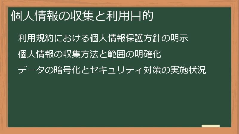 個人情報の収集と利用目的