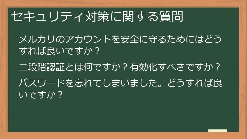 セキュリティ対策に関する質問