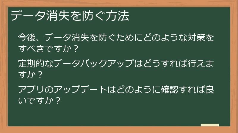 データ消失を防ぐ方法