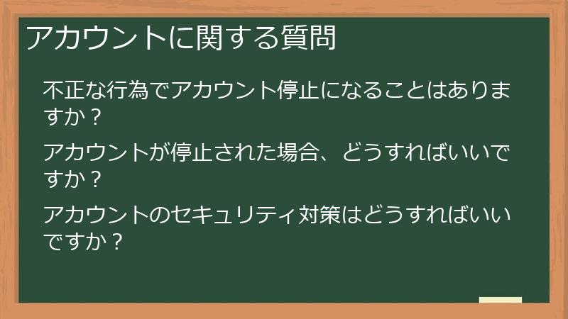 アカウントに関する質問
