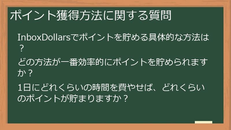 ポイント獲得方法に関する質問