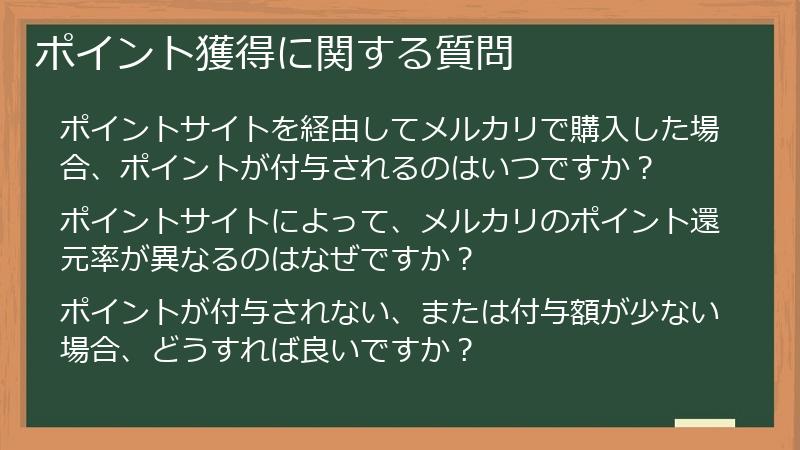 ポイント獲得に関する質問