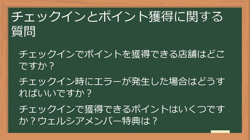 チェックインとポイント獲得に関する質問