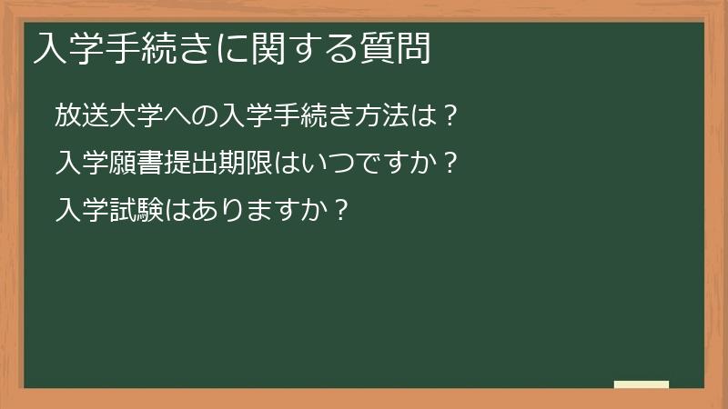 入学手続きに関する質問