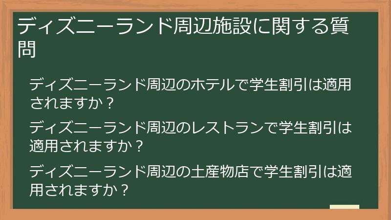 ディズニーランド周辺施設に関する質問