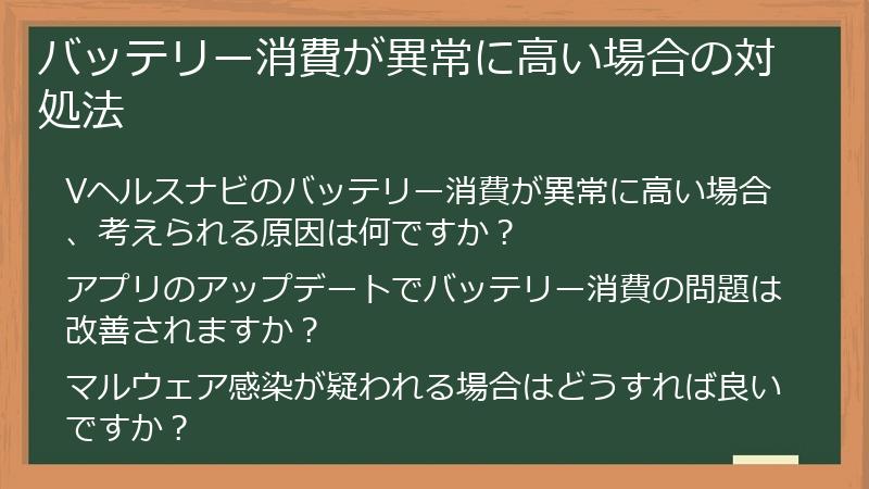 バッテリー消費が異常に高い場合の対処法