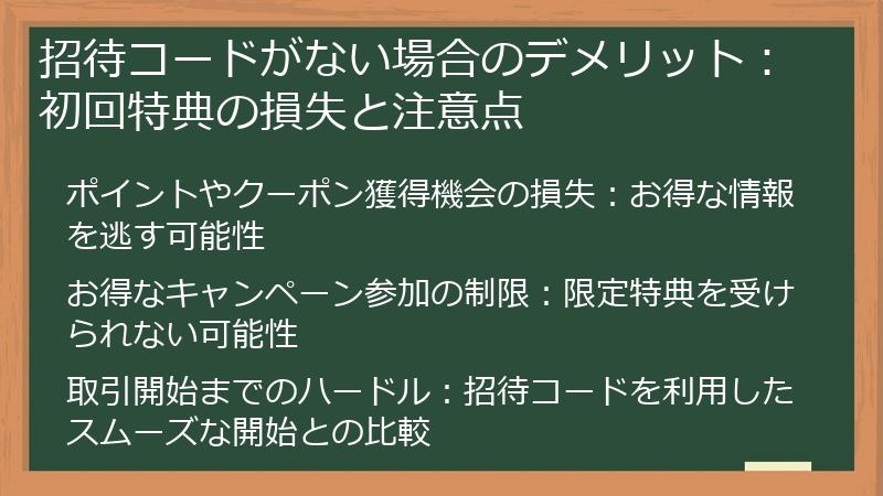招待コードがない場合のデメリット：初回特典の損失と注意点