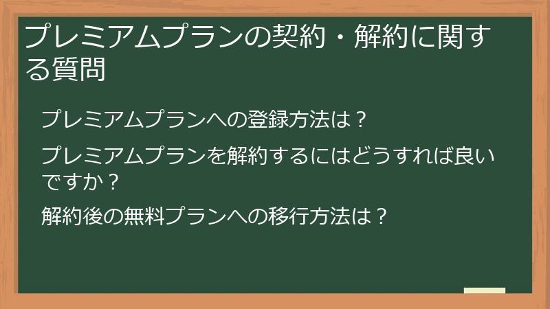 プレミアムプランの契約・解約に関する質問