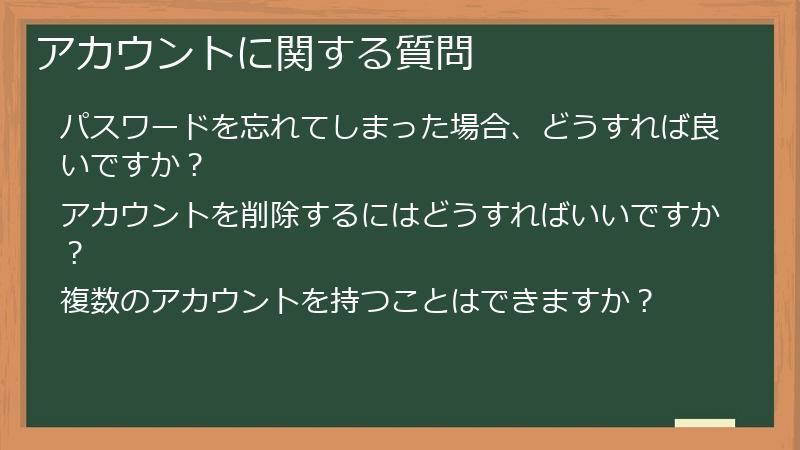 アカウントに関する質問