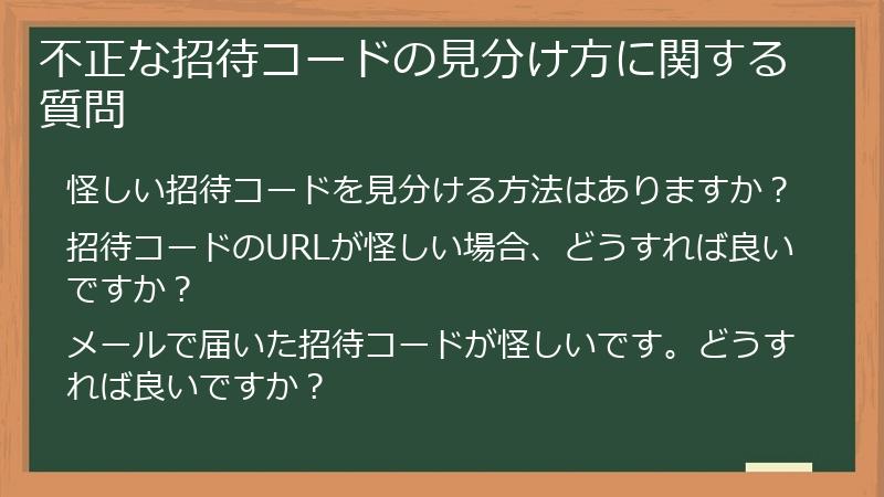 不正な招待コードの見分け方に関する質問