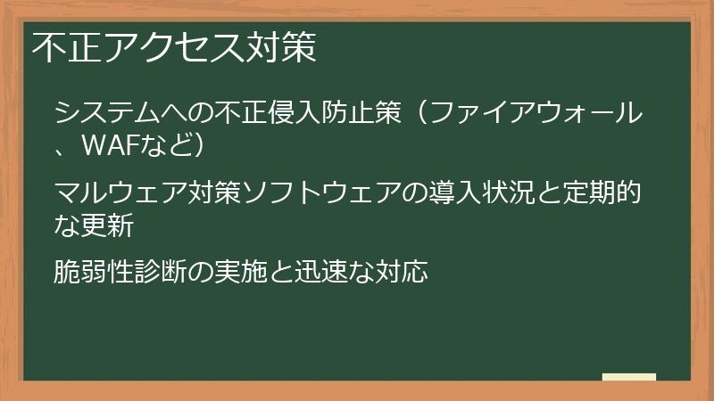 不正アクセス対策