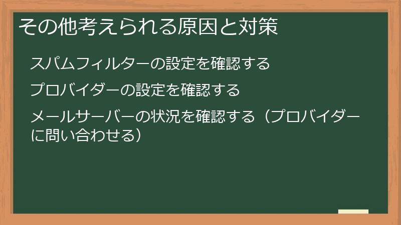その他考えられる原因と対策