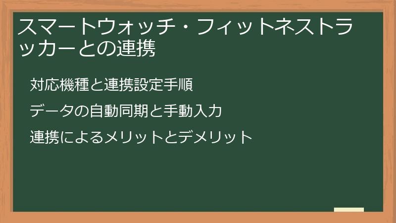スマートウォッチ・フィットネストラッカーとの連携