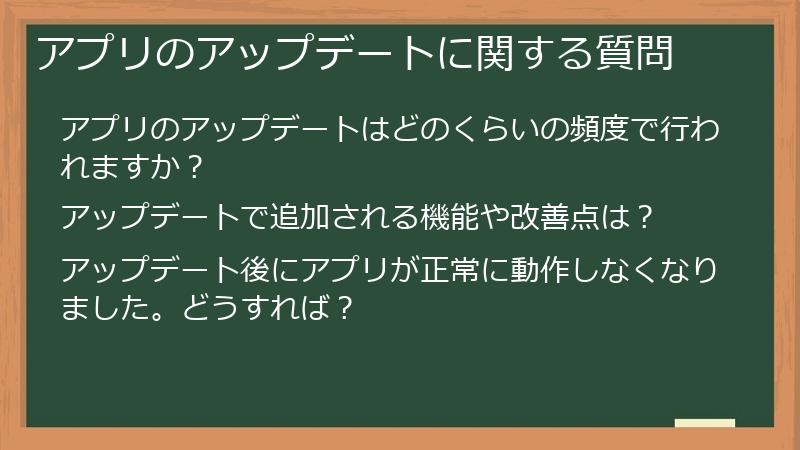 アプリのアップデートに関する質問