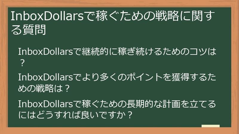 InboxDollarsで稼ぐための戦略に関する質問