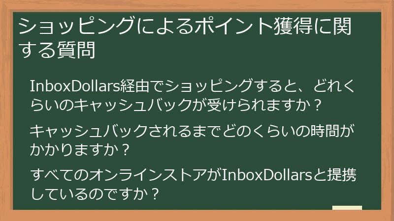 ショッピングによるポイント獲得に関する質問