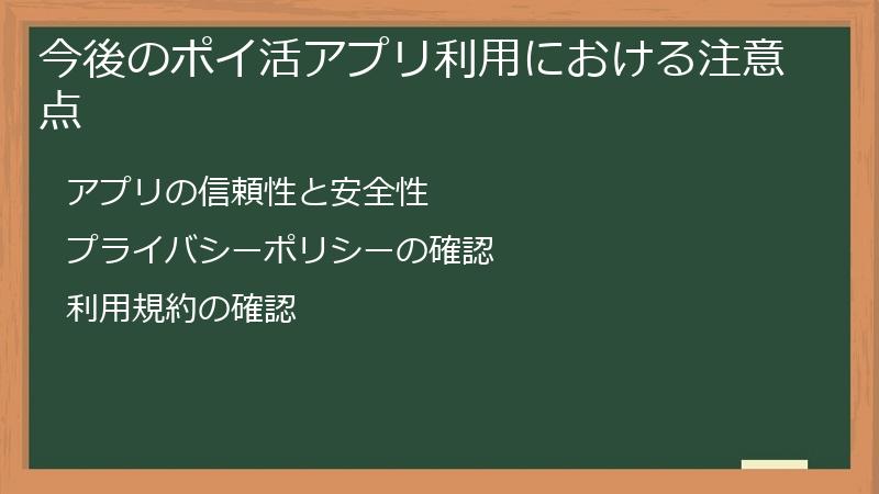 今後のポイ活アプリ利用における注意点