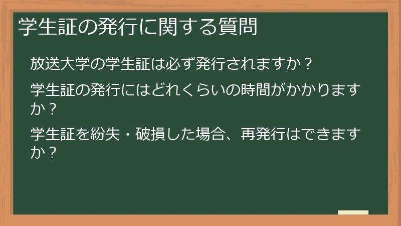 学生証の発行に関する質問