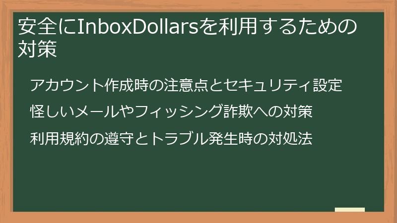 安全にInboxDollarsを利用するための対策